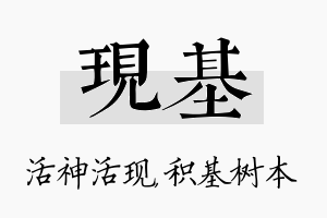 现基名字的寓意及含义