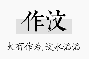 作汶名字的寓意及含义