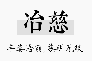 冶慈名字的寓意及含义