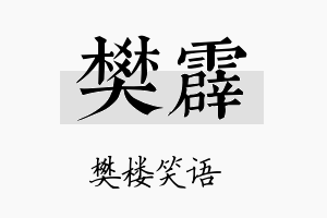 樊霹名字的寓意及含义