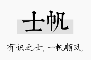 士帆名字的寓意及含义