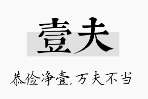 壹夫名字的寓意及含义