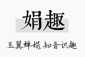 娟趣名字的寓意及含义