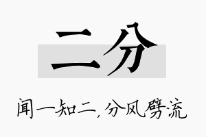 二分名字的寓意及含义