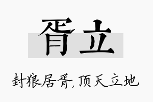 胥立名字的寓意及含义