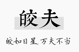 皎夫名字的寓意及含义