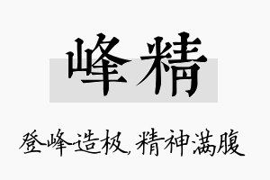 峰精名字的寓意及含义