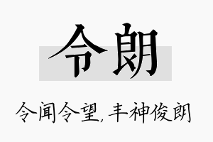 令朗名字的寓意及含义