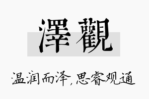 泽观名字的寓意及含义