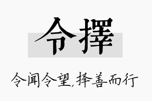 令择名字的寓意及含义