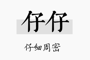 仔仔名字的寓意及含义