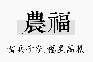 农福名字的寓意及含义