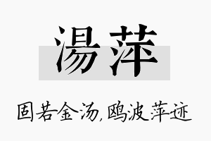 汤萍名字的寓意及含义