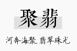 聚翡名字的寓意及含义