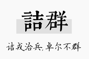 诘群名字的寓意及含义