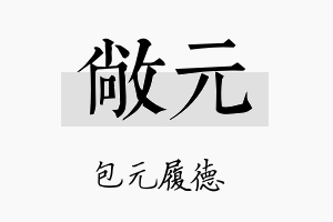 敞元名字的寓意及含义