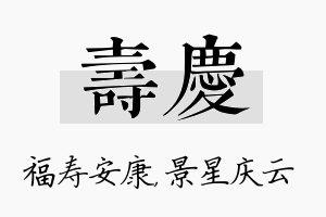 寿庆名字的寓意及含义