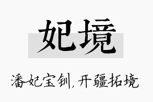 妃境名字的寓意及含义