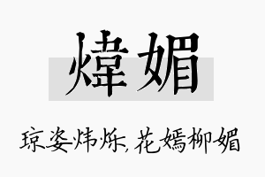 炜媚名字的寓意及含义