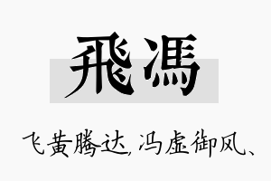 飞冯名字的寓意及含义