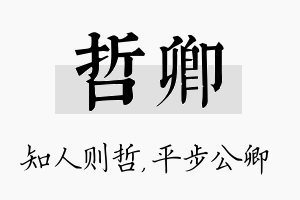 哲卿名字的寓意及含义