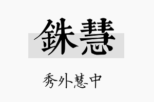 铢慧名字的寓意及含义