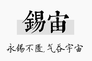 锡宙名字的寓意及含义