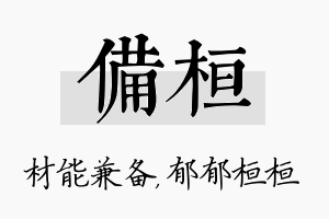 备桓名字的寓意及含义