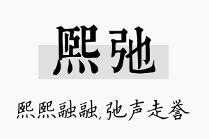 熙弛名字的寓意及含义