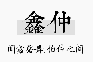 鑫仲名字的寓意及含义