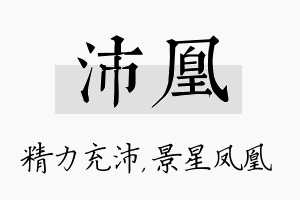 沛凰名字的寓意及含义