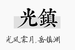 光镇名字的寓意及含义