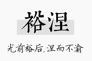 裕涅名字的寓意及含义