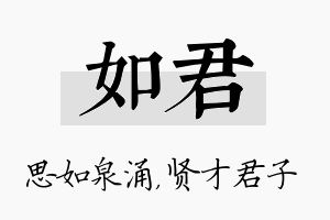 如君名字的寓意及含义