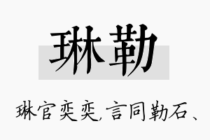 琳勒名字的寓意及含义