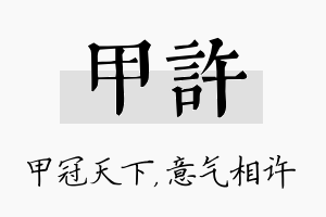 甲许名字的寓意及含义