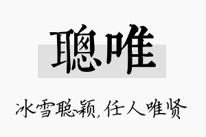 聪唯名字的寓意及含义