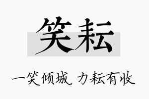 笑耘名字的寓意及含义