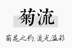 菊流名字的寓意及含义