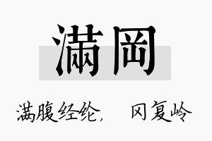 满冈名字的寓意及含义