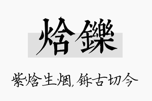 焓铄名字的寓意及含义