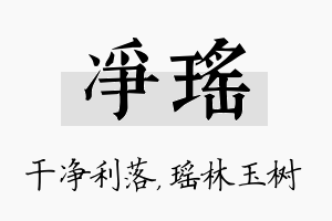 净瑶名字的寓意及含义