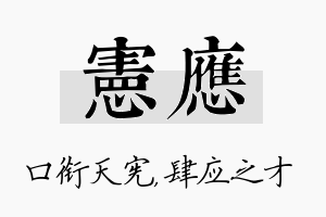 宪应名字的寓意及含义