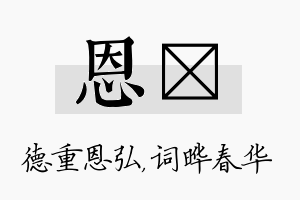 恩晔名字的寓意及含义