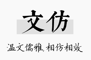 文仿名字的寓意及含义