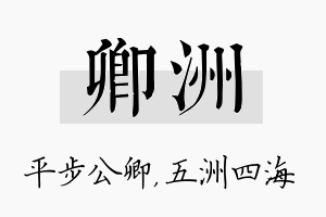 卿洲名字的寓意及含义