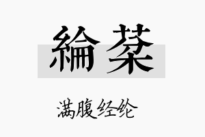 纶棻名字的寓意及含义