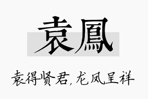 袁凤名字的寓意及含义