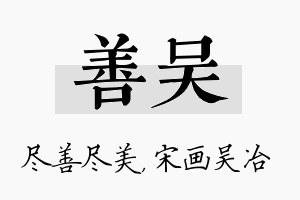 善吴名字的寓意及含义