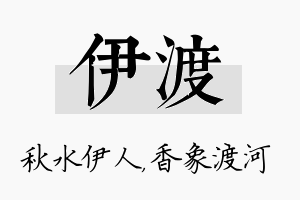 伊渡名字的寓意及含义